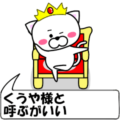 [LINEスタンプ] 動く！『くうや』専用の名前スタンプ