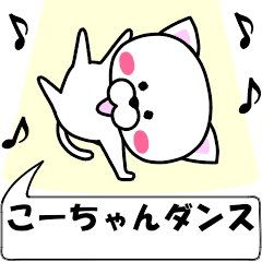 [LINEスタンプ] 動く！『こーちゃん』専用の名前スタンプ