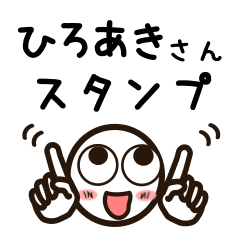 [LINEスタンプ] ひろあきさんが使うお名前スタンプ