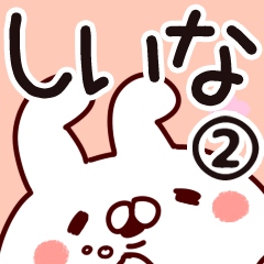 [LINEスタンプ] 【しいな】専用2