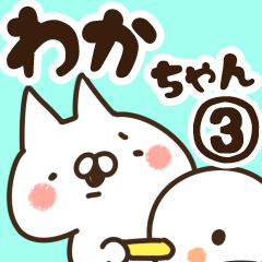 [LINEスタンプ] 【わかちゃん】専用3