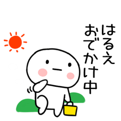 [LINEスタンプ] 「はるえ」あだ名＆名前スタンプ