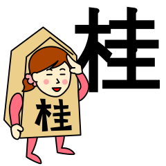 [LINEスタンプ] 桂さんのための桂馬スタンプ