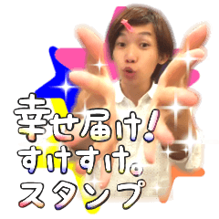 [LINEスタンプ] 幸せ届け！すけすけ。スタンプ！