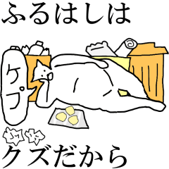 [LINEスタンプ] 動く！【ふるはし】専用の名前スタンプ☆