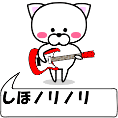 [LINEスタンプ] 動く！『しほ』専用の名前スタンプ