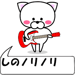 [LINEスタンプ] 動く！『しの』専用の名前スタンプ