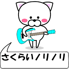 [LINEスタンプ] 動く！『さくらい』専用の名前スタンプ