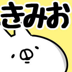 [LINEスタンプ] 【きみお】専用