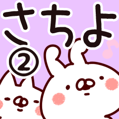 [LINEスタンプ] 【さちよ】専用2