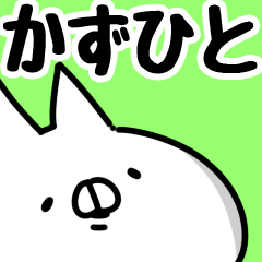 [LINEスタンプ] 【かずひと】専用