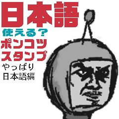 [LINEスタンプ] ポンコツスタンプ 日本語編