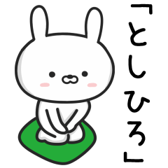 [LINEスタンプ] 【としひろ】が使うウサギ