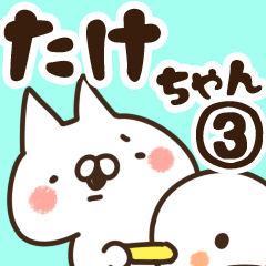 [LINEスタンプ] 【たけちゃん】専用3の画像（メイン）