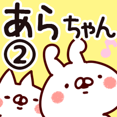 [LINEスタンプ] 【あらちゃん】専用2