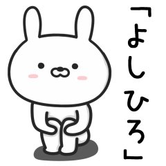 [LINEスタンプ] 【よしひろ】が使うウサギ