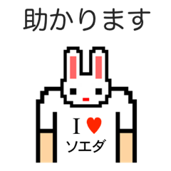 [LINEスタンプ] アイラブ ソエダ