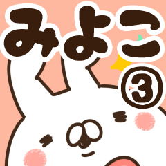 [LINEスタンプ] 【みよこ】専用3