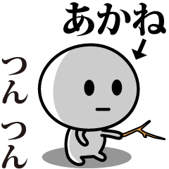 [LINEスタンプ] 【あかね】が使う動くスタンプ♪