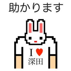 [LINEスタンプ] アイラブ 深田