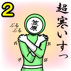 [LINEスタンプ] 名字マンシリーズ「笠原マン2」