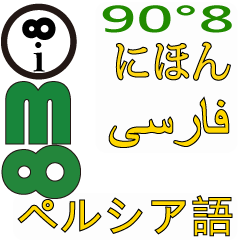 [LINEスタンプ] 90°8 日本語 .ペルシャ