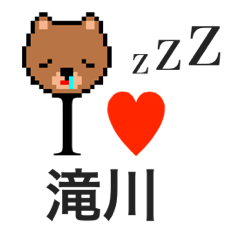 [LINEスタンプ] アイラブ 滝川