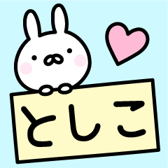 [LINEスタンプ] ＊としこ＊お名前スタンプの画像（メイン）