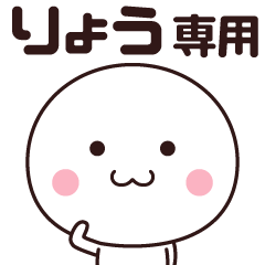 LINEスタンプ「りょうちゃん」の完全一覧 | 全230種類