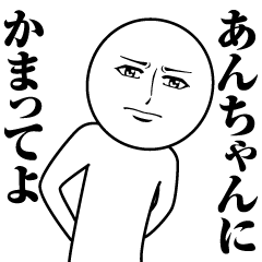 [LINEスタンプ] あんちゃんの真顔の名前スタンプ