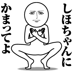 [LINEスタンプ] しほちゃんの真顔の名前スタンプ