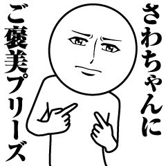 [LINEスタンプ] さわちゃんの真顔の名前スタンプ