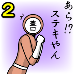 [LINEスタンプ] 名字マンシリーズ「豊田マン2」