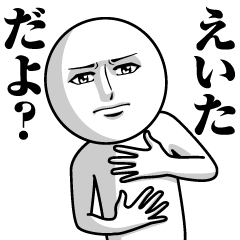 [LINEスタンプ] えいたの真顔の名前スタンプ