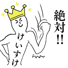 [LINEスタンプ] けいすけが1番！