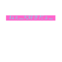 [LINEスタンプ] 恋人や好きな人専用スタンプ
