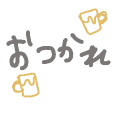 [LINEスタンプ] 日常で使うコトバ