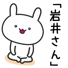 [LINEスタンプ] 岩井(いわい)さんが使ううさぎ