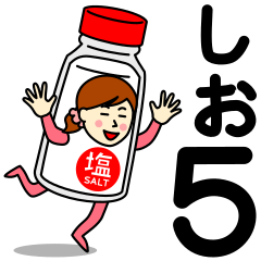 [LINEスタンプ] シオさんのための塩スタンプ 5