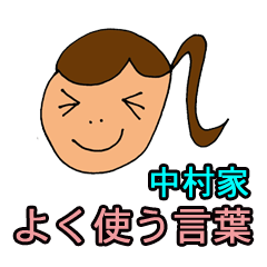 [LINEスタンプ] 中村家のよく使う言葉