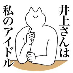 [LINEスタンプ] 【ほめる】井上さんに送るスタンプ