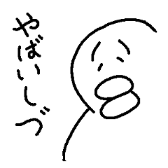 [LINEスタンプ] いしづくんのためのスタンプ その2