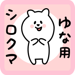 [LINEスタンプ] ゆな用 シロクマしろたん