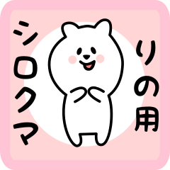 [LINEスタンプ] りの用 シロクマしろたん