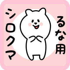 [LINEスタンプ] るな用 シロクマしろたん