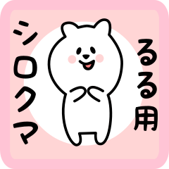 [LINEスタンプ] るる用 シロクマしろたん