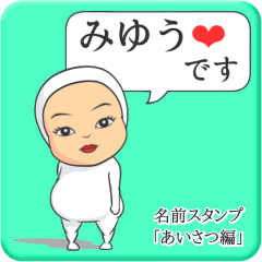 [LINEスタンプ] プリチーみゆう《あいさつ編》