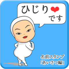 [LINEスタンプ] プリチーひじり《あいさつ編》