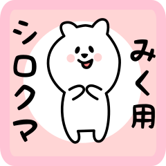 [LINEスタンプ] みく用 シロクマしろたん