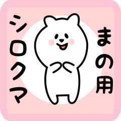 [LINEスタンプ] まの用 シロクマしろたん